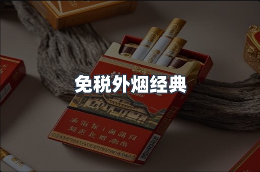 免税外烟经典