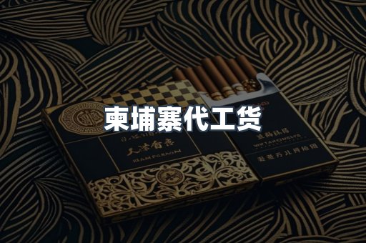 柬埔寨代工货