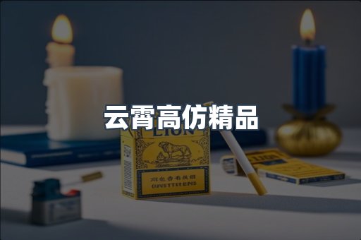 云霄高仿精品