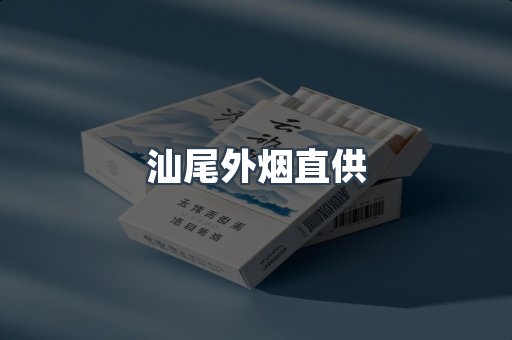 汕尾外烟直供